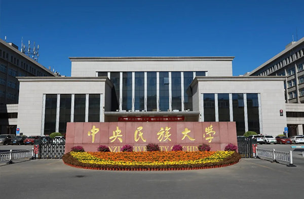 中央民族大學